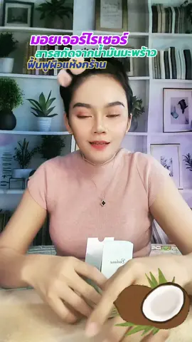#มอยเจอร์ไรเซอร์มะพร้าว #น้ำมันมะพร้าว #ครีมมะพร้าว 