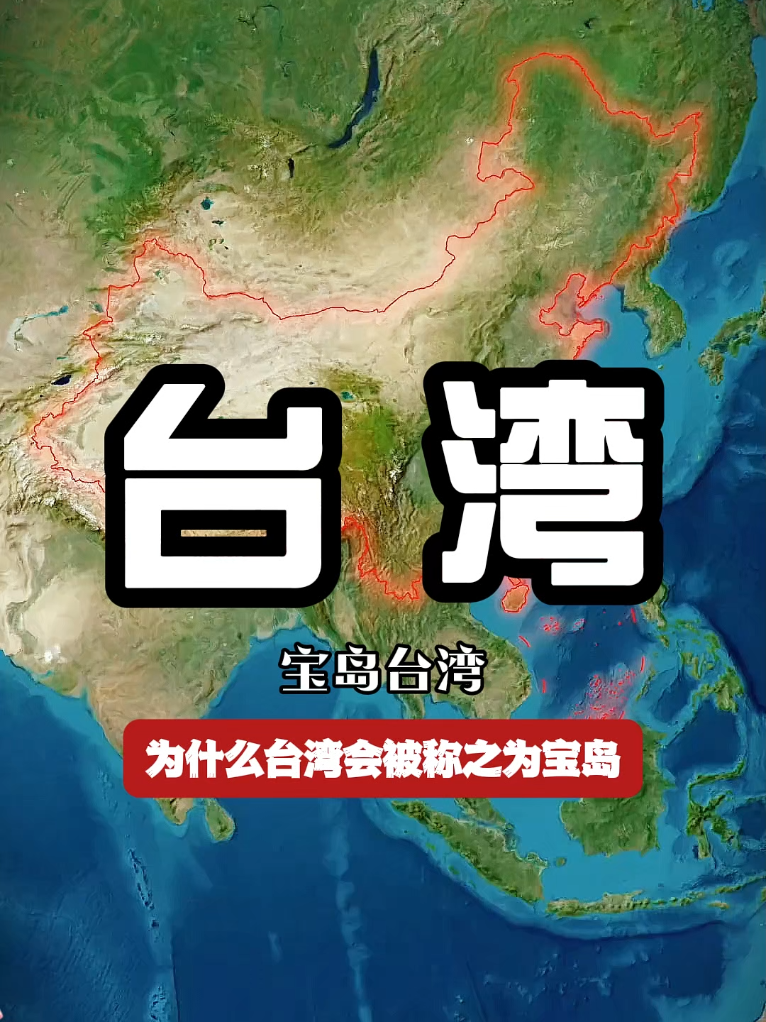 为什么台湾会被称之为“宝岛”它的地理位置绝对是老天赏饭吃 #地理 #地理知识 #台湾