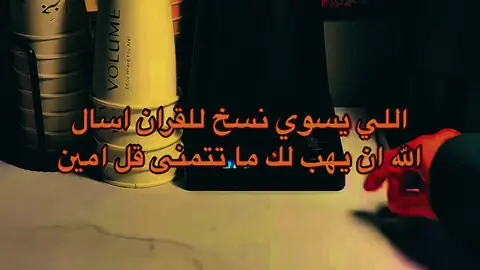 #اترك_شيء_تؤجر_عليه #استمع_والاجر_لي_ولك_انشاءالله #ارجعو__الى__الله #صعدوني_اكسبلورر 