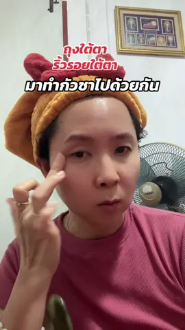 ใครถุงใต้ตา ริ้วรอยใต้ตา มาทำกัวซากัน #กัวซา #หินกัวซา  @ผึ้ง เจ้าแม่ศิราณีรีวิว  @ผึ้ง เจ้าแม่ศิราณีรีวิว  @ผึ้ง เจ้าแม่ศิราณีรีวิว 