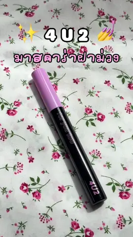มาสคาร่าฝาม่วง ที่ควรตำ!!!✨💗💅 #มาสคาร่า #มาสคาร่าฝาม่วง #มาสคาร่า4u2 #4u2 #ป้ายยา 