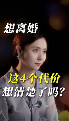 想離婚，這四個代價想清楚了嗎#情感 #婚姻 #女人 