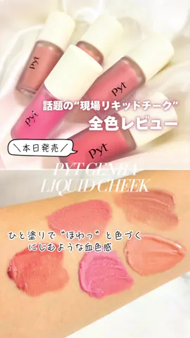 ＼話題の“現場リキッドチーク”全色レビュー💗／  10月11日(土)発売の【Pyt GENBA LIQUID CHEEK（ピット ジェンバ リキッドチーク）】がついに登場✨  店頭小売価格：1,980円（税込）  全国のロフト・プラザ・ハンズ（一部店舗を除く）で順次発売開始🛍️ 💧ひと塗りで“ほわっ”と色づくミルキーミュートトーン。  リキッドなのにサラッと肌になじんで、内側からにじむような血色感が続くのが最大の魅力💐  パウダリー仕上がりなのに乾燥しにくく、重ねてもヨレにくい絶妙テクスチャーが優秀すぎる！ 🌈【全5色レビュー】  01 アールグレイ（EARLGREY）  ▶ ほんのりくすみブラウン×ピンクの大人カラー。落ち着いたムードをまといたい日に。 02 ピーチパイ（PEACH PIE）  ▶ 王道コーラルピーチ🍑血色感とヘルシーさを両立。どんな肌トーンにも合う万能カラー。 03 バレリーナ（BALLERINA）  ▶ 青みピンクがふんわりと頬を染め、透明感をプラス。フェミニン系メイクにぴったり💖 04 レースピンク（LACE PINK）  ▶ ほのかに白みを感じるペールピンク。素肌感メイクやオフィスメイクにも◎。 05 ピオニー（PEONY）  ▶ ピンク×ローズの絶妙バランス🌹上品で華やかな血色感を演出してくれる主役カラー。 🌿実際に使ってみると、少量でしっかり発色＆肌にピタッと密着。  ツヤを抑えたナチュラル仕上がりだから、マスクにもつきにくく、重ね塗りしても厚塗り感ゼロ✨  肌の上でムラにならず、メイク直しにもぴったりな使いやすさ。 📍おまけ情報  ✔ 全色“ミルキー×くすみ”の絶妙バランスで、季節問わず使えるトーン。  ✔ 単色使いでも、2色をブレンドしてグラデにしてもかわいい💗  ✔ 持ち運びやすい軽さ＆プチプラなのに質感がデパコス級と話題。 次のメイクに、あなたの“現場カラー”を見つけてみて🎨 ・Lemon Square 様を通じて、【Pyt】様 から 【GENBA LIQUID CHEEK】 をご提供していただきました🧡 @pyt_official_jp 様 @cchannel_lemonsquare 様 𝑇ℎ𝑎𝑛𝑘 𝑦𝑜𝑢． #PR #pyt #pytmakeup #ピュット #GENBA              