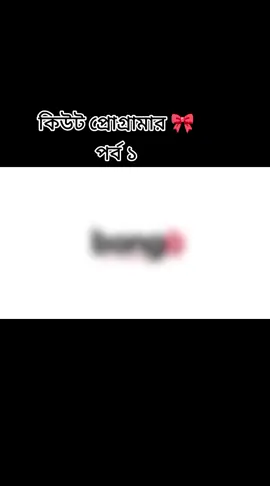 কিউট প্রোগ্রামার পর্ব ১🌸🌸 আমার আইডিতে সবাই রিপোস্ট কপিলিংক করে দিবেন প্লিজ #fypp #foryou #foryouviralvideo 