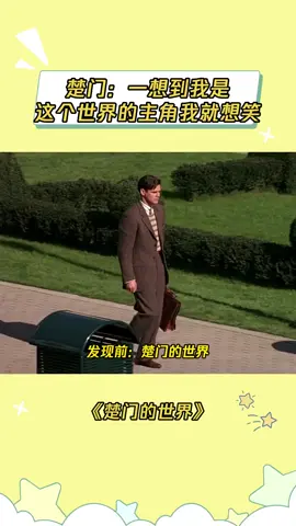 楚门的世界吗？那很爽了 #楚门的世界 #楚门 #抽象 #电影 