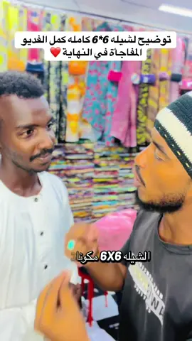 #توضيح #لشيله #كامل#تياب_سودانية😍❤❤💃 @فانتا🍃🖤 @ودالكلاكله مكان للعرسان🫶❤️ @لبلب و البتعزك قروشك 
