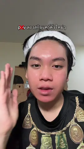 ชอบลองของใหม่ หน้าแดงแป๊ด #fyp #viral #nopov 