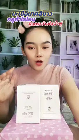 #รีวิวดีรีวิวดัง #ฟาตินรีวิวสินค้าคุณภาพ #มะเขือเทศสีขาว #กลูต้า 