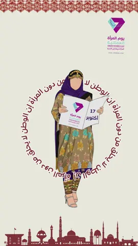 يوم المرأة العمانية هو يوم لتجديد العهد بالعرفان لكل امرأة عمانية مثابرة، مبدعة وقيادية. بجهودكن ترتقي الأمم. 🇴🇲✨ #يوم_المراة_العمانية  #عمان  #مرأة  #إبداع  #قيادة