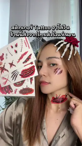 ตอบกลับ @ปลาตาน้อย🐳 อยู่ที่ตะกร้า แผลเป็น13 ค่ะ #แทททูฮาโลวีน #แต่งหน้าฮาโลวีน #สติ๊กเกอร์ฮาโลวีน 