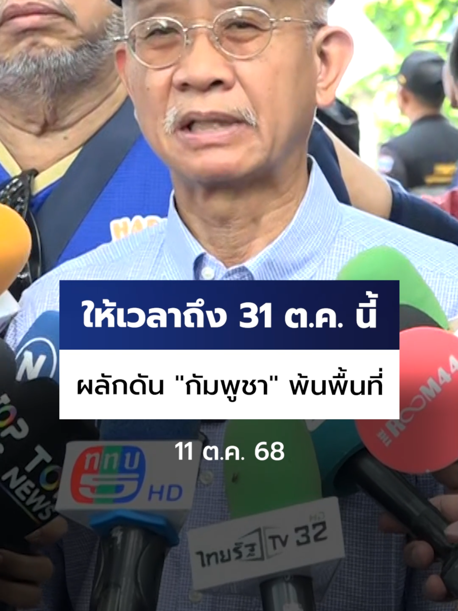 (11 ต.ค. 68) #วีระสมความคิดขีดเส้นตาย ผลักดันกัมพูชาออกจากบ้านหนองจาน 31 ต.ค. นี้ หากทำไม่สำเร็จ ประชาชนพร้อมลุยเอง #Ch7HDNews #ข่าวออนไลน์7HD #ข่าวTikTok