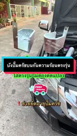 บังปั๊มครัช กันความร้อน ALL NEW 2012-2024 ทำจากอลูมิเนียมอย่างหนา และบุฉนวนกันความร้อน 5 mm. รอยเชื่อมสวย แข็งแรง#กันความร้อนปั๊มครัชดีแมค #ปั๊มครัชบน #อะไหล่ซิ่ง #อะไหล่แต่ง 