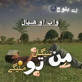 واب او ھیال❤️‍🩹🫠 #viral #goviral #foryoupage #balochisong #balochistan 