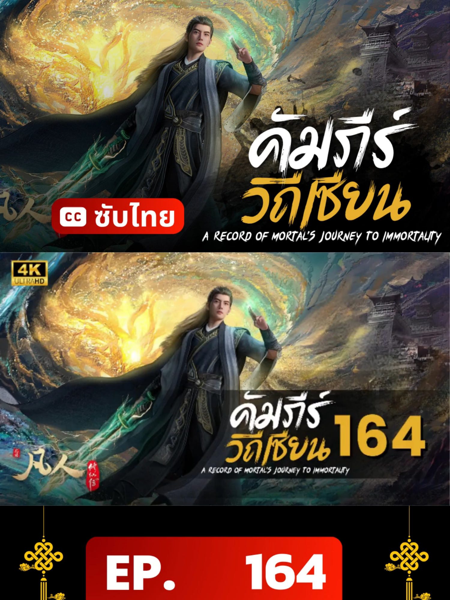 คัมภีร์วิถีเซียน ตอนที่ 164 ซับไทย | ☕️ สนับสนุนค่ากาแฟ 👉 ลิงก์ที่ Bio #คัมภีร์วิถีเซียน #คัมภีร์วิถีเซียน164 #ARecordofaMortalsJourneytoImmortality #ARecordofaMortalsJourneytoImmortalityEp164 #อนิเมะจีน #ซับไทย
