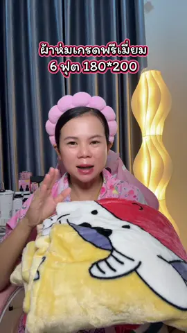 #ผ้าห่มนาโน #ผ้าห่ม 