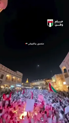 سوق واقف اليوم🔥 منصور يا الابيض 🇦🇪#تصفيات_كاس_العالم #الامارات #سوق_واقف #عمان #قطر 