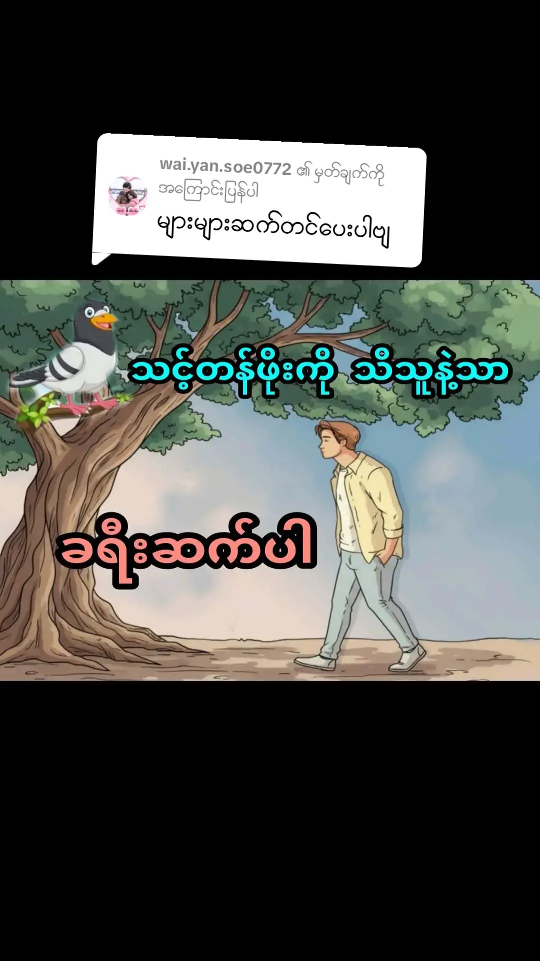 @wai.yan.soe0772 ကို အကြောင်းပြန်နေသည်  သင့်တန်ဖိုးကို သိသူနဲ့သာ ခရီးဆက်ပါ 