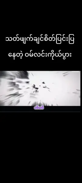 #အမတစ်ပါး၏ကိုယ်ပိုင်လမ်းစဉ် #fyp #myanmartiktok🇲🇲🇲🇲 #ဒါလေးတော့fypပေါ်ရောက်ပါကွာ  #crd 