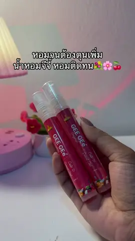 😳😮#น้ําหอมจีจี้ #จีจี้ #geegee #โทนอัพน้ําหอมจีจี้ 