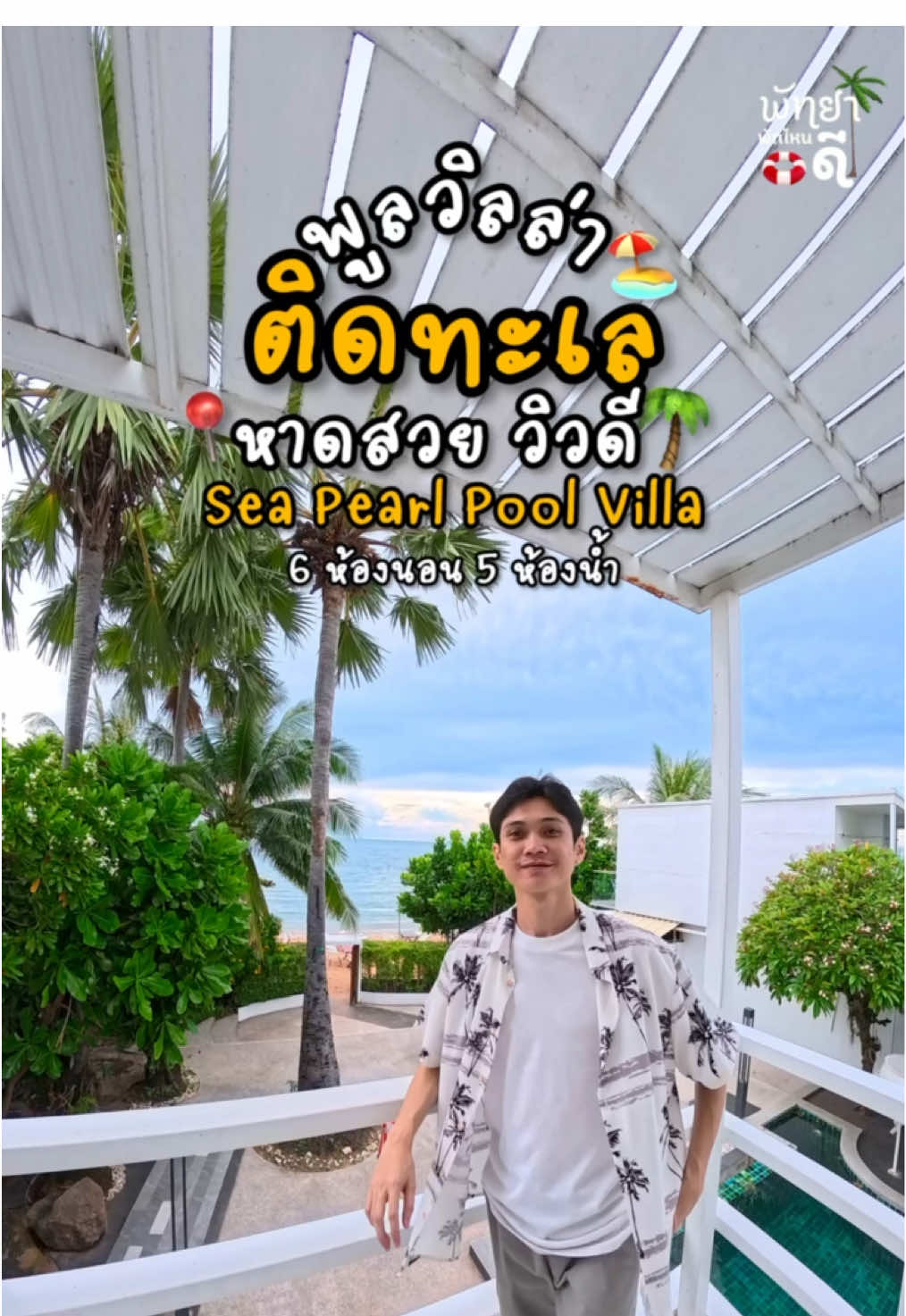 พูลวิลล่าติดทะเล❗️แบบติดจริงๆ วิวสวยเล่นน้ำได้แบบฟินๆ 📍Sea Pearl Pool Villa 6 ห้องนอน 5 ห้องน้ำ ✅ติดต่อจอง แอดไลน์ @deville (มี@นำหน้า)#พัทยา #ที่พักพัทยา #พูลวิลล่าพัทยา #pattaya #พูลวิลล่า 