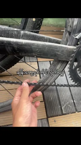 ဆီကျန်သေးလားစစ်တာပါ🥰#fyp #cycling #foryou #funny #viral