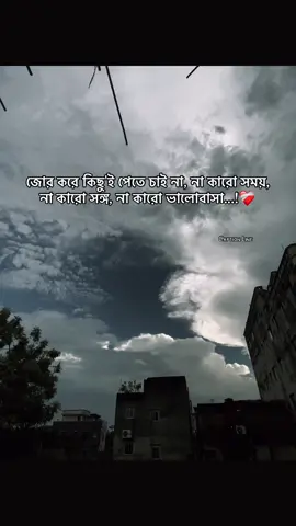 জোর করে কিছু'ই পেতে চাই না, না কারো সময়, না কারো সঙ্গ, না কারো ভালোবাসা...!❤️‍🩹#viralvideo #viralception #foryou #viral #fyp 