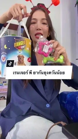 เรนเจอร์ พี ยากันยุงควันน้อย  #เรนเจอร์พี #เรนเจอร์กันยุง #ยากันยุงสัตว์เลี้ยง #ยาจุดกันยุง #ยากันยุงควันน้อย 