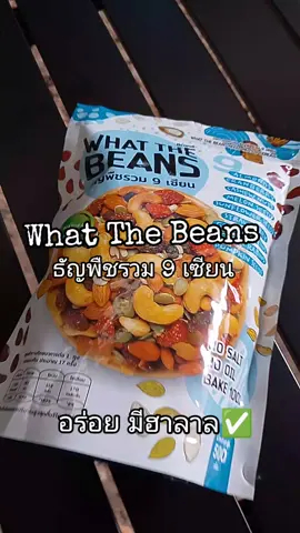 #whatthebeans #whatthebeansตัวแม่เรื่องถั่ว #ธัญพืชเพื่อสุขภาพ #ธัญพืชรวม #ธัญพืช9ชนิด 