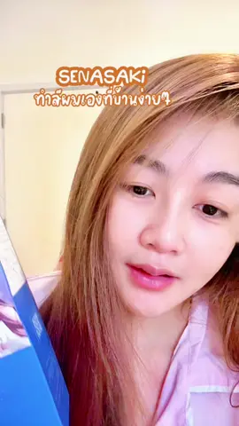 #senasaki #ครีมย้อมผม #ยาย้อมผม #ไม่ฟอกสีผม  @นต=นับตังค์ 