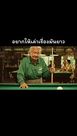 ถึงจะสนุกเกอร์จะทำให้กูเสียเงินแต่มันก็ไม่เคยทำให้เสียใจ #ยายจันทร์ #สนุกเกอร์ #คนดังในtiktok #tiktokviral #คําคม 