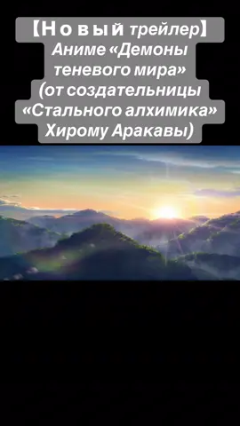 Новое аниме от автора стального алхимика #anime #fullmetalalchemist #daemonsoftheshadowrealm #fyp #manga 