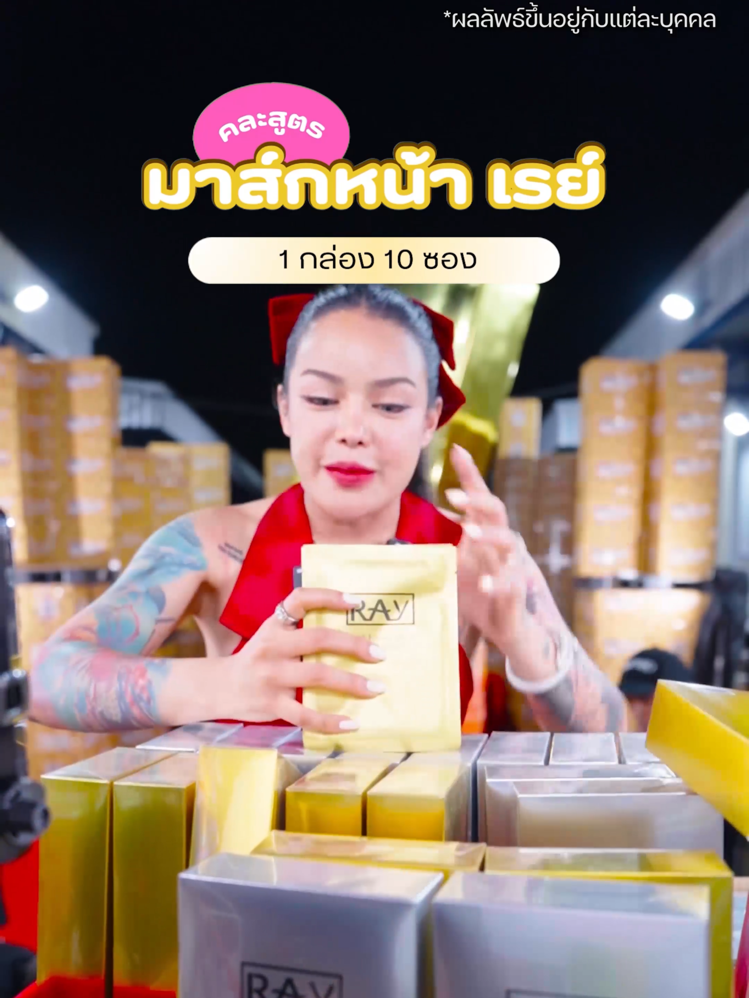 มาสก์หน้า RAY ยกกล่อง #พิมรี่พายขายทุกอย่าง