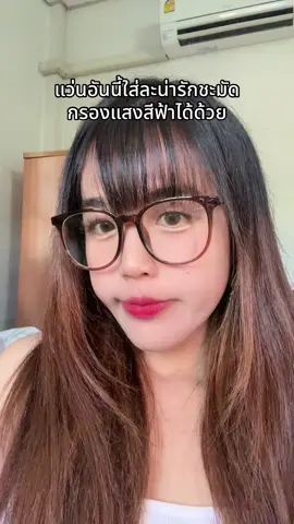 แว่นอันนี้ใส่แล้วน่ารักชะมัด กรองแสงสีฟ้าได้ด้วย #แว่นกรองแสง #แว่นตา #แว่นตาแฟชั่น #แว่น #tiktoklooks 