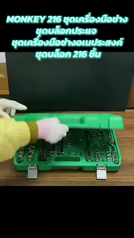 #ชุดเครื่องมือช่างอเนประสงค์ #ชุดบล็อก216ชิ้น ปลอกหุ้ม ชุดประเเจ #ทีมรถบรรทุก 