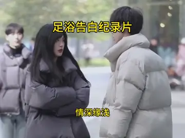 足浴技师的告白