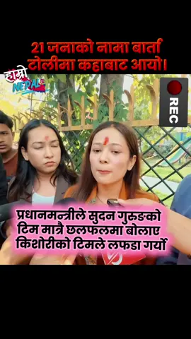 प्रधानमन्त्रीले सुदन गुरुङको टिम मात्रै छलफलमा बोलाए, किशोरीको टिमले लफडा गर्यो। #SudanGurung #TeamConflict #PMMeeting #YouthTeam #NepalPolitics
