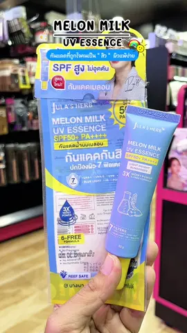 กันแดดSPF50+ #กันแดดน้ํานมเมลอน #กันแดดจุฬาเฮิร์บ #กันแดดสูตรอ่อนโยน #กันแดด #จุฬาเฮิร์บ 