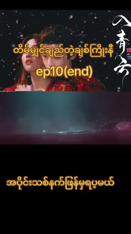 #loveintheclouds #typppppppppppppppppppシ #အားပေးသူတိုင်းကိုကျေးဇူးတင်ပါတယ်😘😘😘 #တရုတ်ဇတ်လမ်းတွဲ #typ 