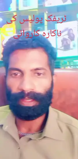 ٹریفک پولیس کی ناکارہ کاروائی نا منظور #viralvideo #acount #unfreaz #my #acount @شیر عباس👑 @⚜️♠️乙ᗩᎥᖇᎥ♠️⚜️ @⚡️Raja Brand⚡️ @☠⊘×͜×ᴷᶠ×͜×ᴾᴿᴵᴺᶜᴱ ×͜×³⁰²⊘☠:💖 @👑☠زیـــــبـی ٹائــــــیـگر☠👑 @乙ᎬᎬꕷＨ𝙰ℕ🦁 @علی تقی .....”🦅 
