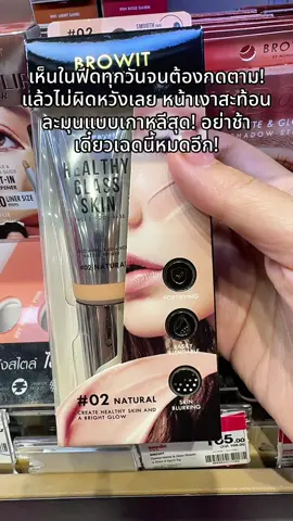 #พี่เปิ้ลแนะนํา #เบสผิวกระจก #เบสน้องฉัตร #เบสกระจก #น้องฉัตร 