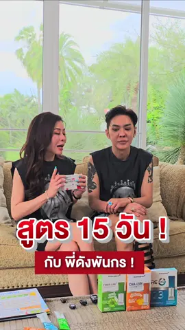 สูตร15วันกับดังพันกร #ด๊อกเตอร์ของขวัญ #drkhongkwan #หมอของขวัญ #วีโกร่า #wegora 