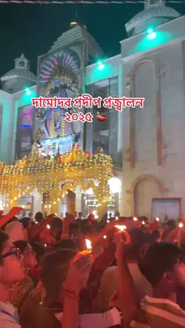 দামোদর প্রদীপ প্রজ্বালন ২০২৫ 🪔।  #প্রবত্তক_ইসকন_মন্দির🙏 #সনাতনধর্ম #সনাতনীভিডিও🚩🚩 #fpyシ #foryou @TikTok Bangladesh 