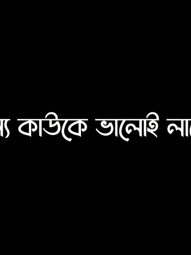 এ বুকে হাত দিয়ে দেখো আমার নিঃশ্বাস ও বলে তোমার কথা 😊🤍..!! #lyrics #lyricsvideo #viral #tranding @TikTok @TikTok Bangladesh 