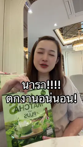 งานนี้ #เจ้าของแบรนด์ปุยนุ่น #ชาเขียวปุยนุ่น #เจนนี่ได้หมดถ้าสดชื่น #นาราเครปกระเทย 