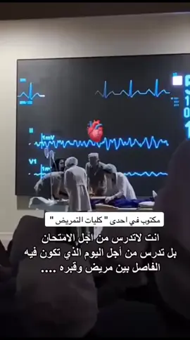 انت لا تدرس من أجل الإمتحان بل تدرس من أجل اليوم الذي تكون فيه الفاصل بين المريض وقبره.... 🤍✨ #foryou #لك #تمريض💉💊 #بالطو #fyp 