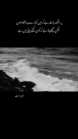 یہ الگ بات ہے کہ میں کنارے پر بیٹھا ہوں لیکن مجھے پتا ہے کہ کون کتنے پانی میں ہے #fyppppppppppppppppppppppp 