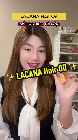 ผมนุ่มสวยเงาแบบไม่ต้องเข้าซาลอน 💛 LACANA Hair Oil ออยล์เซรั่มบำรุงผมสูตรเข้มข้น ช่วยฟื้นบำรุงผมเสียให้กลับมานุ่มลื่น มีน้ำหนัก ใช้ได้ทุกวัน ไม่เหนียว ไม่มัน กลิ่นหอมละมุนสุดๆ 🌷 #LACANA #HairOil #ออยล์บำรุงผม #เซรั่มผม #ผมสวยสุขภาพดี  