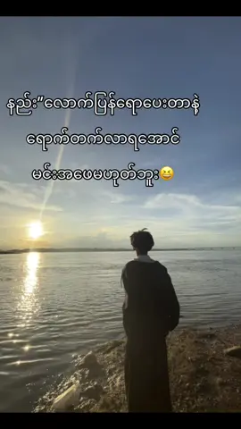 ရောတိုင်းကောင်းတာအရက်နဲ့ရေပဲရှိတယ်😘 #fyppppppppppppppppppppppp #crd #views #sunset #fyp 