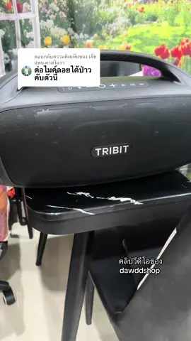 ตอบกลับ @เสี่ยแพน คาสโนวา #tribit #tribitstormboxblast2 