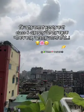 @🔰 T U M R 🌷Y A S H I N🌚 বন্ধু আমাদের কেউ এমন করে শাসন করেনা রে.. তাই দিন দিন নষ্ট হয়ে যাচ্ছি..😩🤣🙏@♕⚘ꀤ𝗻𝗻ѻcě𝖓ʇ⚘♕ #creatorsearchinsights #foryoupage #funnyvideos #vairalvideo #trending @TikTok Bangladesh 